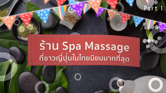 [Brave TV Ranking] ร้าน Spa Massage ที่ชาวญี่ปุ่นในไทยนิยมมากที่สุด Massage Ranking [no3-no2]